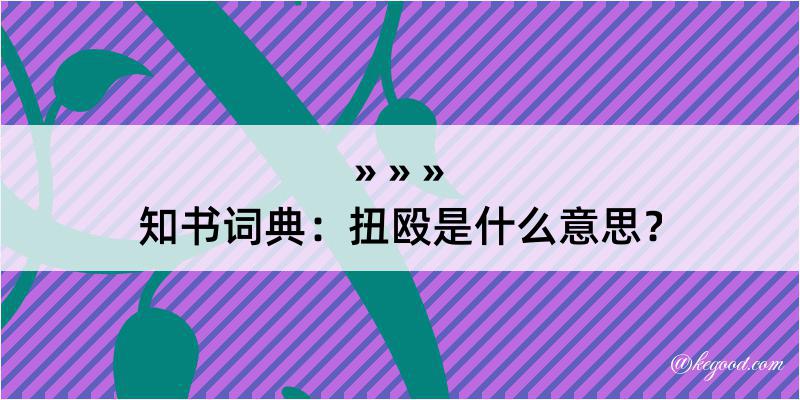 知书词典：扭殴是什么意思？