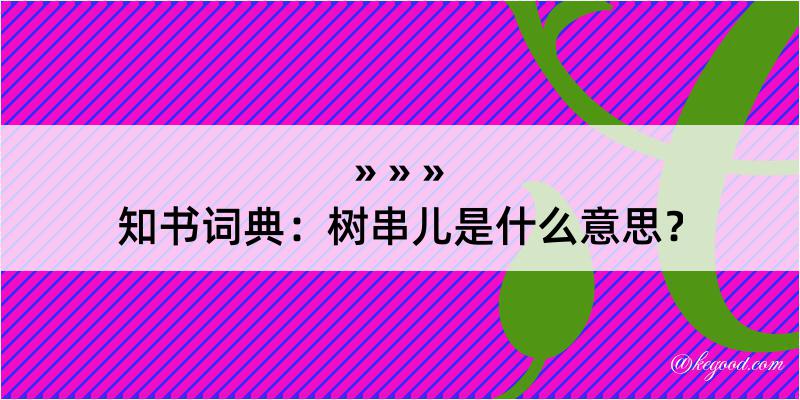 知书词典：树串儿是什么意思？