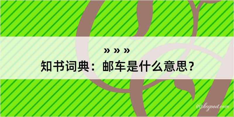 知书词典：邮车是什么意思？