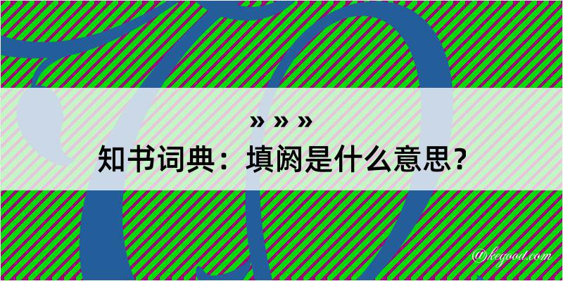 知书词典：填阏是什么意思？