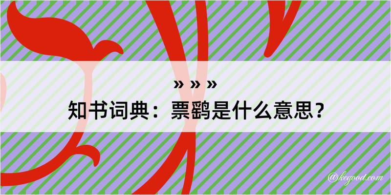 知书词典：票鹞是什么意思？