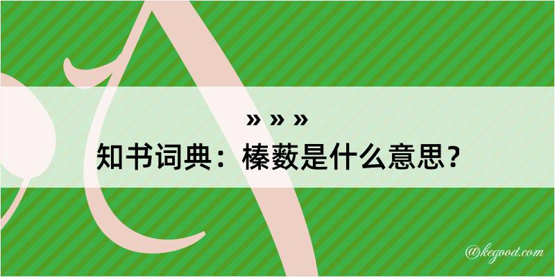 知书词典：榛薮是什么意思？