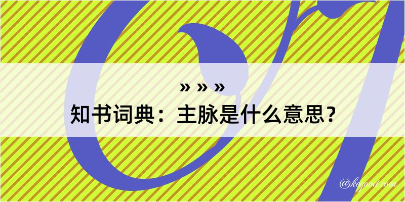 知书词典：主脉是什么意思？