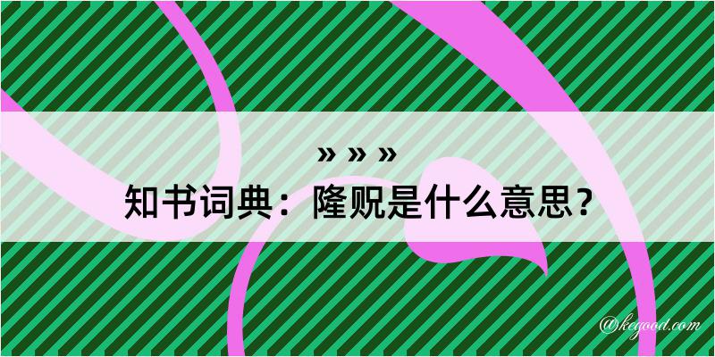 知书词典：隆贶是什么意思？