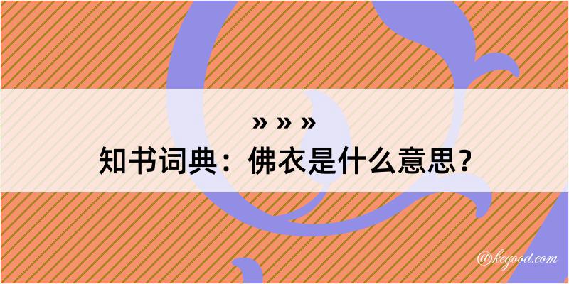 知书词典：佛衣是什么意思？