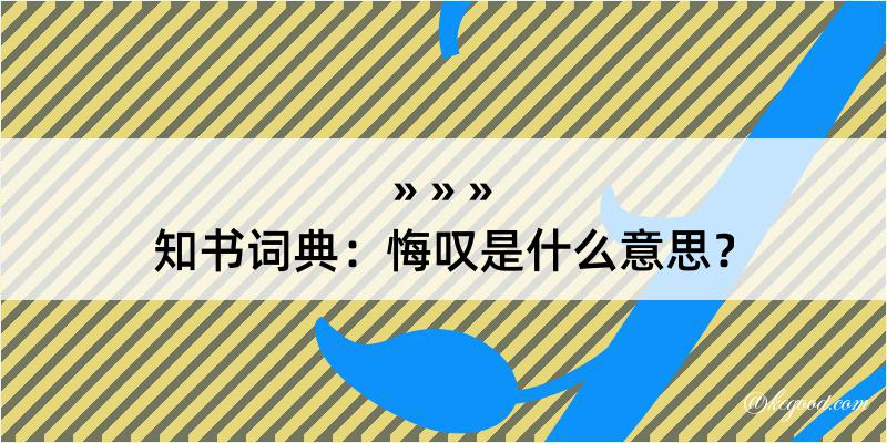 知书词典：悔叹是什么意思？