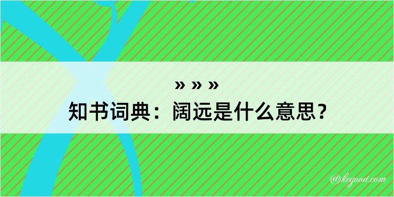 知书词典：阔远是什么意思？