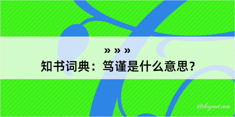 知书词典：笃谨是什么意思？