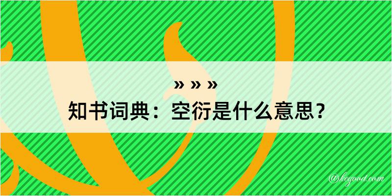 知书词典：空衍是什么意思？