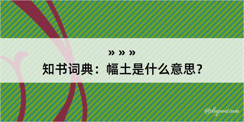 知书词典：幅土是什么意思？