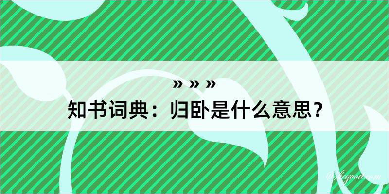 知书词典：归卧是什么意思？