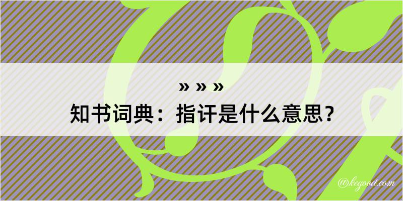 知书词典：指讦是什么意思？