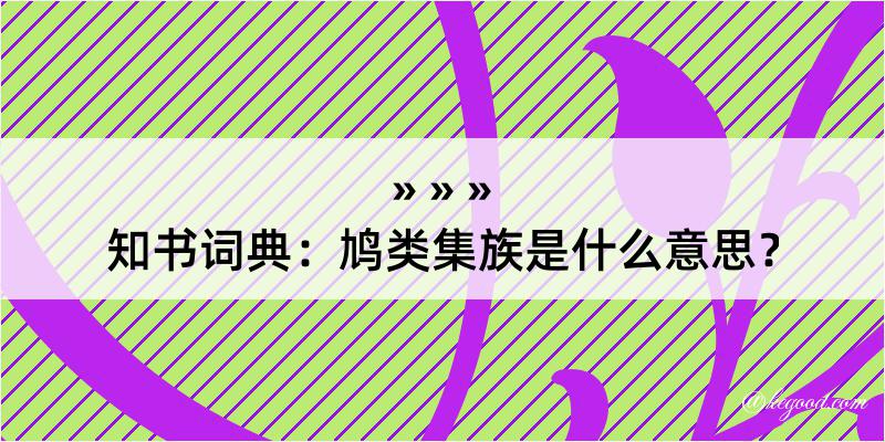 知书词典：鸠类集族是什么意思？