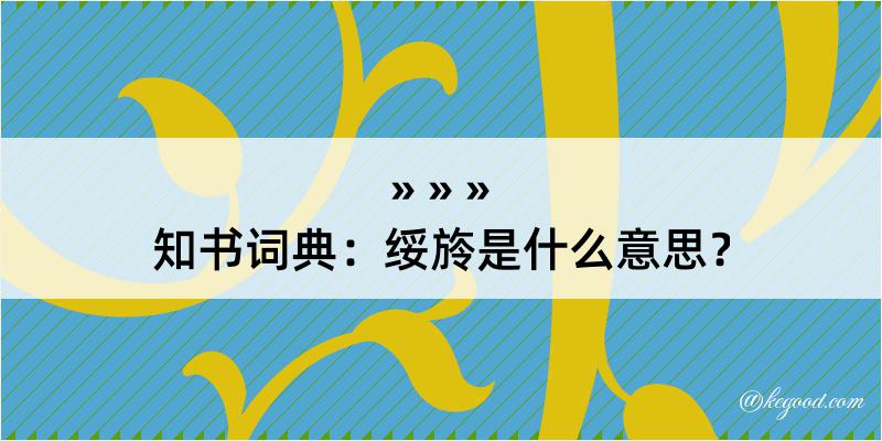 知书词典：绥旍是什么意思？