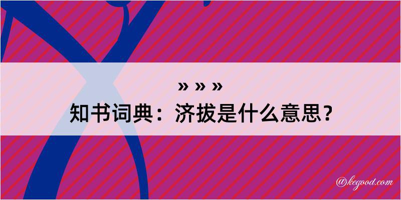 知书词典：济拔是什么意思？