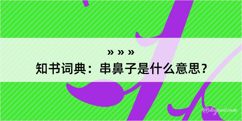 知书词典：串鼻子是什么意思？