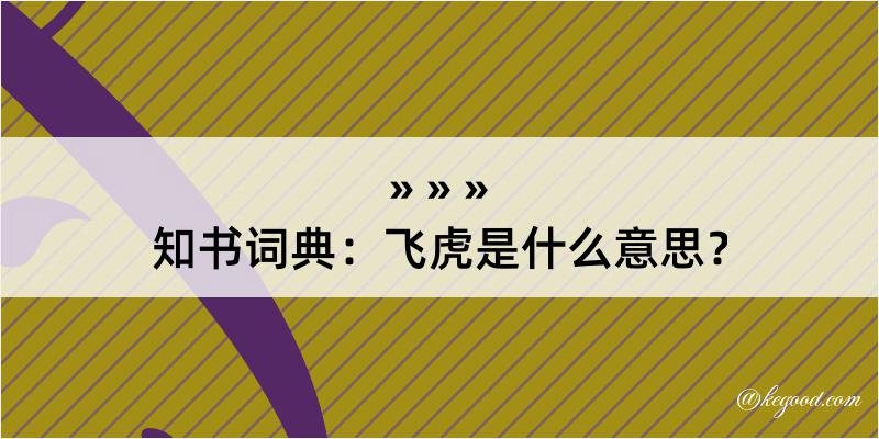 知书词典：飞虎是什么意思？