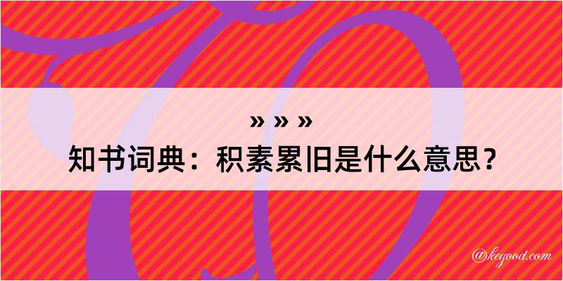 知书词典：积素累旧是什么意思？