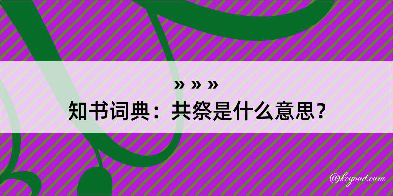 知书词典：共祭是什么意思？