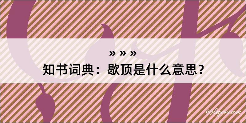 知书词典：歇顶是什么意思？