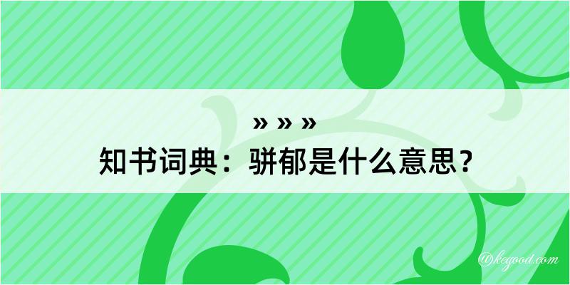 知书词典：骈郁是什么意思？