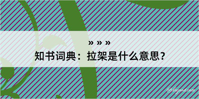 知书词典：拉架是什么意思？