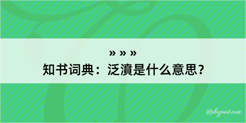 知书词典：泛濆是什么意思？