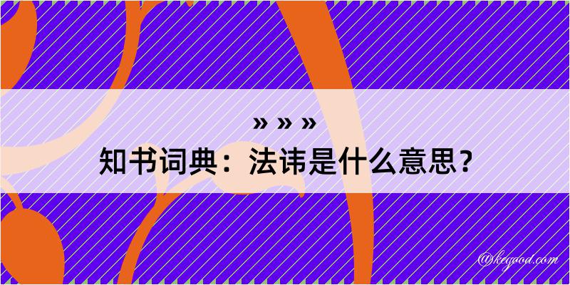 知书词典：法讳是什么意思？