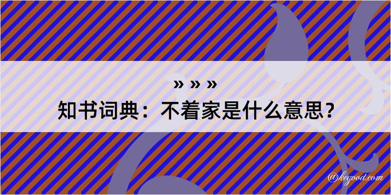 知书词典：不着家是什么意思？