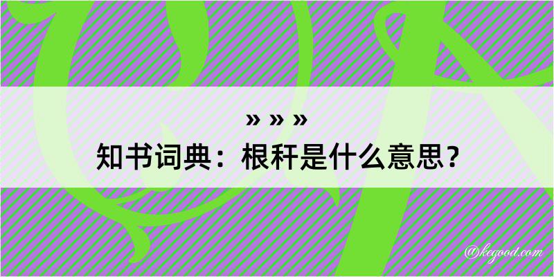 知书词典：根秆是什么意思？