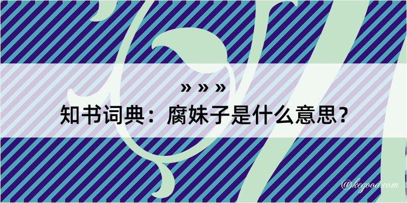 知书词典：腐妹子是什么意思？