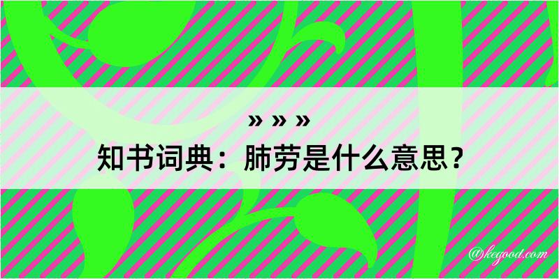 知书词典：肺劳是什么意思？