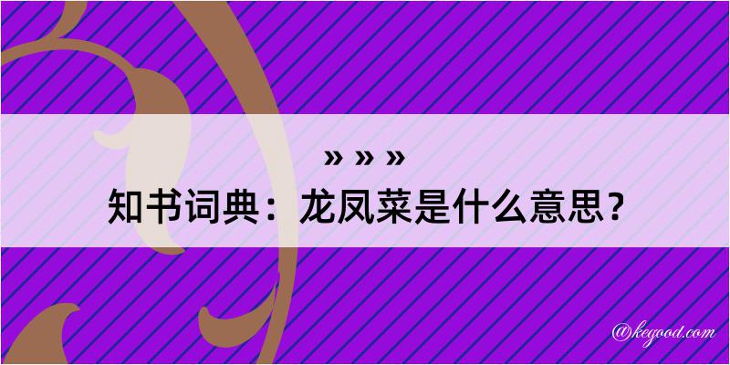 知书词典：龙凤菜是什么意思？