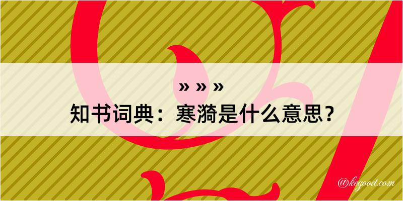 知书词典：寒漪是什么意思？