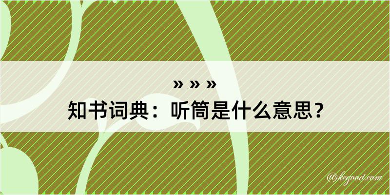 知书词典：听筒是什么意思？