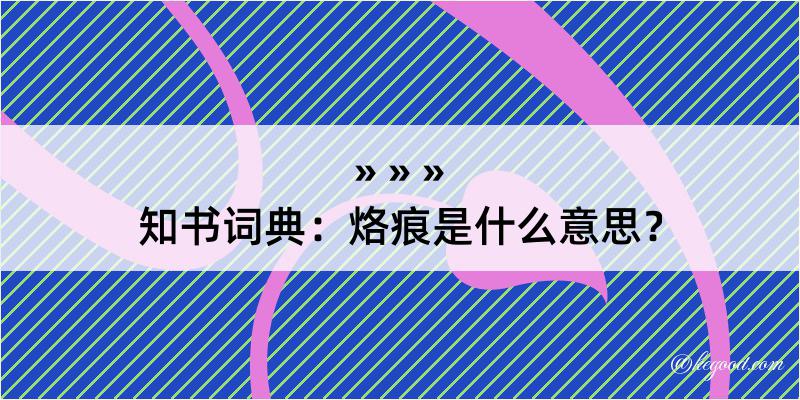 知书词典：烙痕是什么意思？