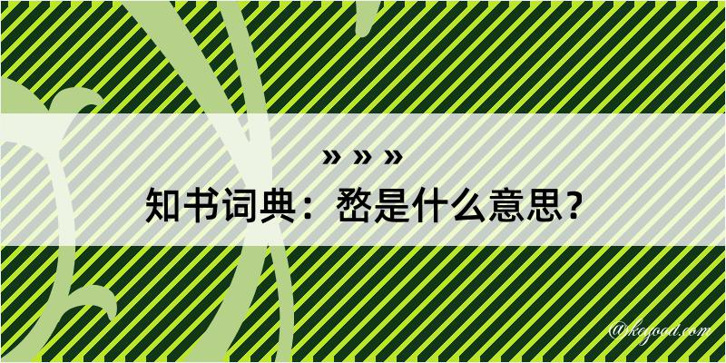 知书词典：嵍是什么意思？