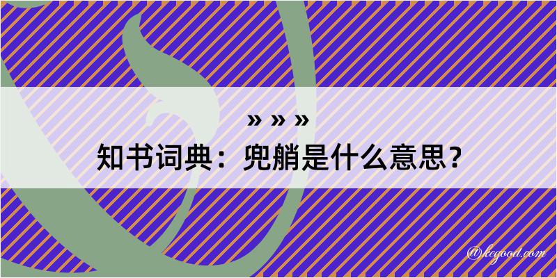 知书词典：兜艄是什么意思？