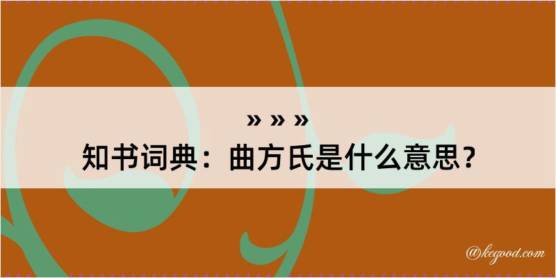 知书词典：曲方氏是什么意思？