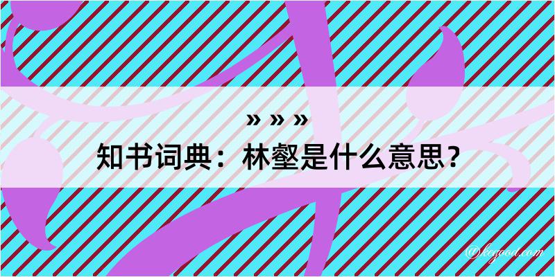 知书词典：林壑是什么意思？