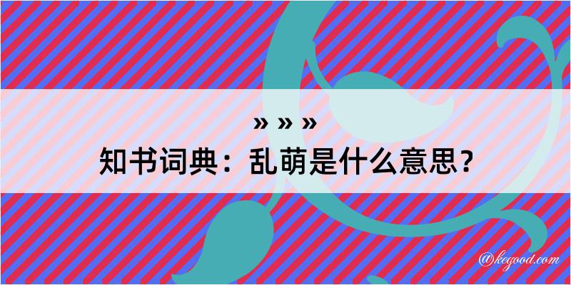 知书词典：乱萌是什么意思？