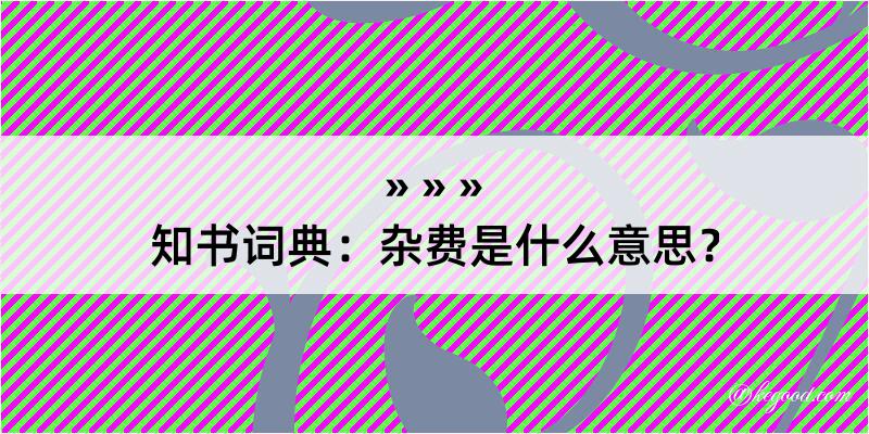 知书词典：杂费是什么意思？