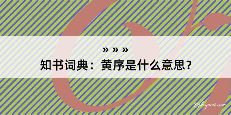 知书词典：黄序是什么意思？