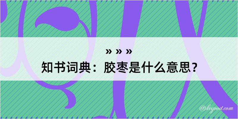 知书词典：胶枣是什么意思？