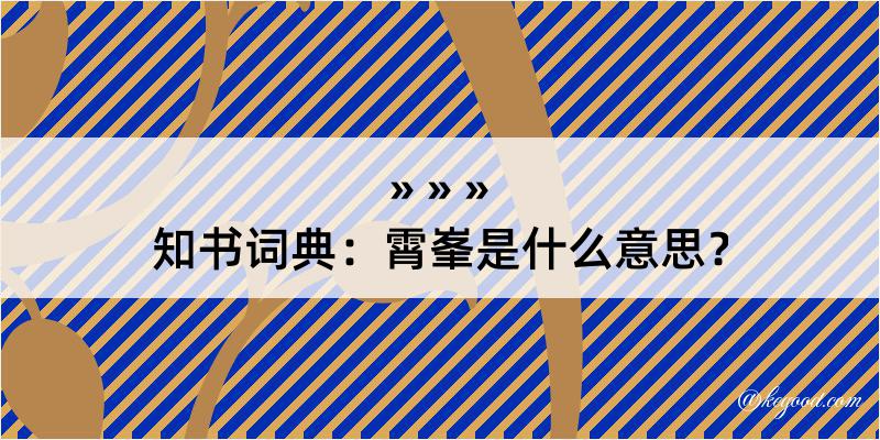 知书词典：霄峯是什么意思？