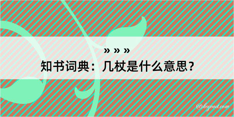 知书词典：几杖是什么意思？