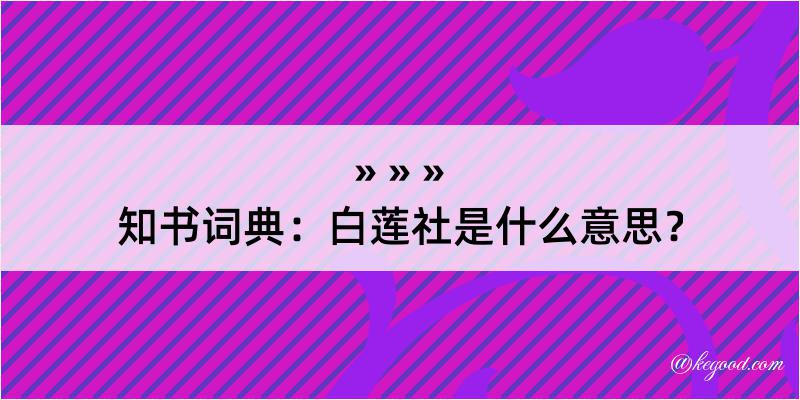 知书词典：白莲社是什么意思？