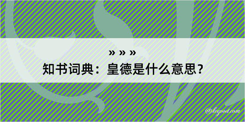 知书词典：皇德是什么意思？