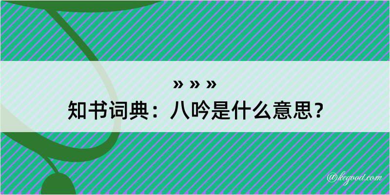 知书词典：八吟是什么意思？