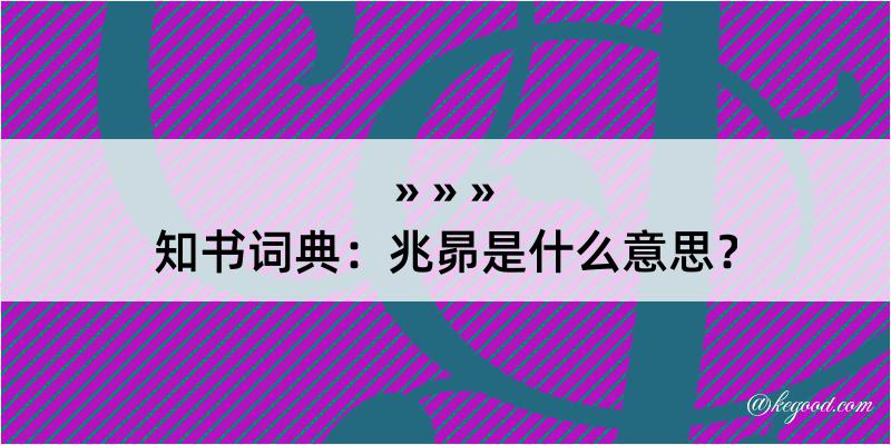 知书词典：兆昴是什么意思？